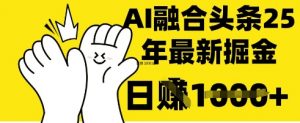 掌握这招:DeepSeek 融合今日头条,一键复制粘贴,日入 1k【揭秘】|淘骐网赚资源库
