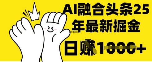 掌握这招:DeepSeek 融合今日头条,一键复制粘贴,日入 1k【揭秘】|淘骐网赚资源库