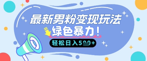 最新男粉自动变现，走女人的赛道，挣男人的钱，小白轻松上手，轻松日入5张|淘骐网赚资源库