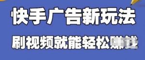 快手看广告项目,零门槛操作简单,单机日入30-50可批量放|淘骐网赚资源库