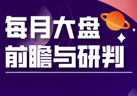 A股板块轮动实战策略与每月大盘前瞻与研判(更新5月)|淘骐网赚资源库