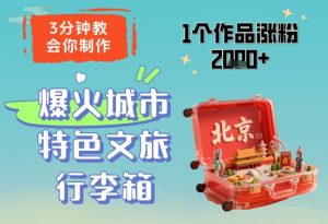 3分钟教会你,制作爆火城市特色文旅行李箱,1个作品涨粉2000+|淘骐网赚资源库