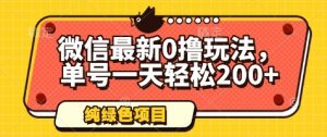 微信最新0撸玩法，单号一天轻松200+，绿色不违规【揭秘】|淘骐网赚资源库