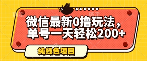 微信最新0撸玩法,单号一天轻松200+,绿色不违规【揭秘】|淘骐网赚资源库