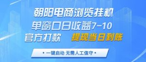 朝阳电商浏览挂G,单窗口日收益7-10,官方打款,单日提现到账,支持手机电脑【揭秘】|淘骐网赚资源库