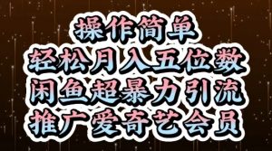 闲鱼超暴力引流推广爱奇艺会员，操作简单，轻松月入5位数|淘骐网赚资源库