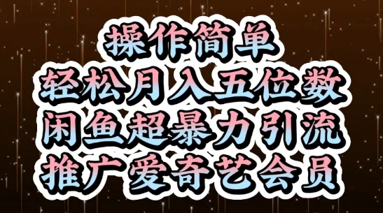 闲鱼超暴力引流推广爱奇艺会员，操作简单，轻松月入5位数|淘骐网赚资源库