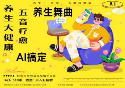 AI+养生+疗愈,五音疗愈另辟蹊径做养生,流量条条百万爆款, N种变现渠道,月入五位数|淘骐网赚资源库