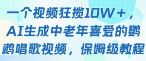一个视频狂揽10W+点赞,AI生成中老年喜爱的鹦鹉唱歌视频,保姆级教程,轻松挣取创作者分成|淘骐网赚资源库