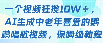 一个视频狂揽10W+点赞,AI生成中老年喜爱的鹦鹉唱歌视频,保姆级教程,轻松挣取创作者分成|淘骐网赚资源库