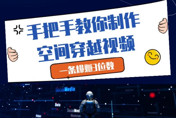 手把手教你制作空间穿越视频，一条爆挣3位数|淘骐网赚资源库