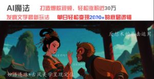 AI魔法:发疯文学最新玩法,打造爆款视频,轻松涨粉近30W,单日变现1k+|淘骐网赚资源库