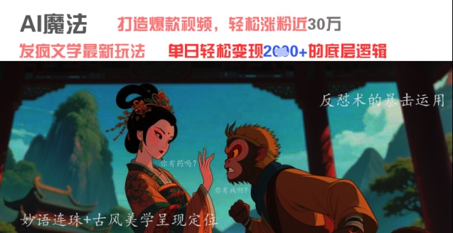 AI魔法:发疯文学最新玩法,打造爆款视频,轻松涨粉近30W,单日变现1k+|淘骐网赚资源库