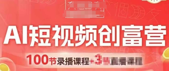 AI短视频创富营,AI+短视频,跑通视频带货,引爆门店获客|淘骐网赚资源库