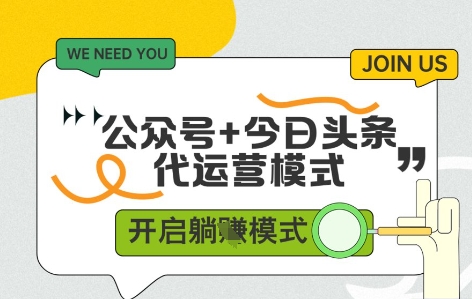 公众号+今日头条双代运营,收益可观,有账号就行,单日稳定变现多张【揭秘】|淘骐网赚资源库