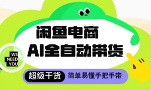闲鱼电商4.0，AI工具全自动托管，让你月入8k+【揭秘】|淘骐网赚资源库
