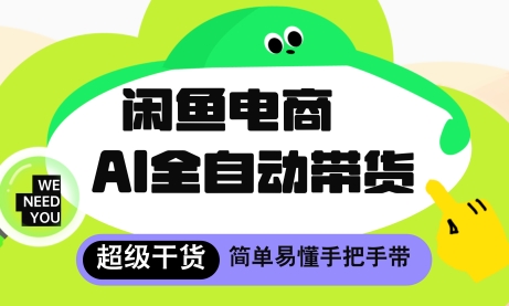 闲鱼电商4.0，AI工具全自动托管，让你月入8k+【揭秘】|淘骐网赚资源库