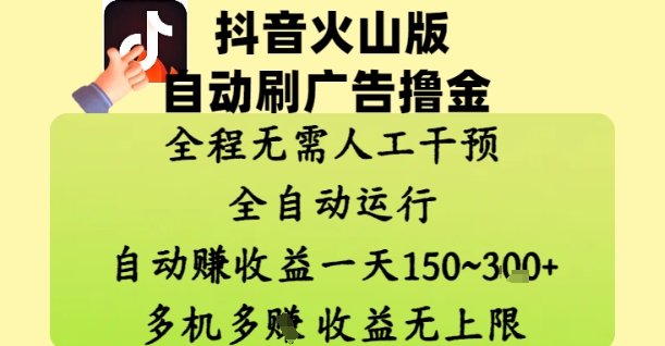 抖音火山版自动刷广告撸金 ,全程脱离人工自动运行,自动挣收益,一天150到3张,收益无上限【揭秘】|淘骐网赚资源库