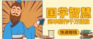百万点赞！抖音视频号5分钟制作千万播放国学感悟视频，快速拿到结果|淘骐网赚资源库