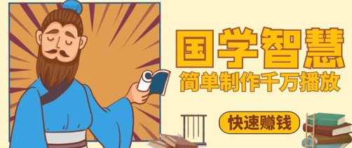 百万点赞！抖音视频号5分钟制作千万播放国学感悟视频，快速拿到结果|淘骐网赚资源库