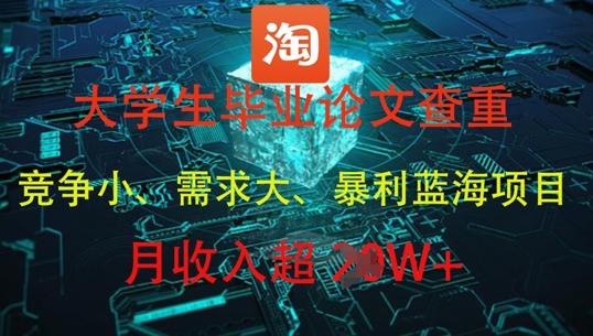 大学生毕业论文查重,暴利蓝海项目,月收入过1W+|淘骐网赚资源库