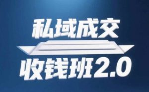 私域成交收钱班2.0，音频+逐字稿+思维导图|淘骐网赚资源库