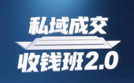 私域成交收钱班2.0，音频+逐字稿+思维导图|淘骐网赚资源库