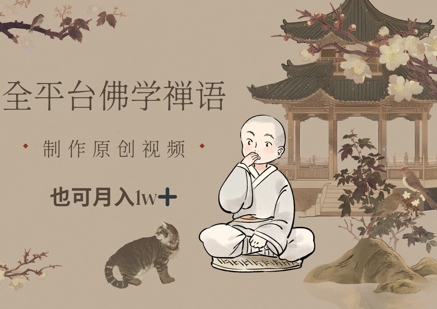 全平台佛学禅语,做原创短视频也能月入1w+|淘骐网赚资源库