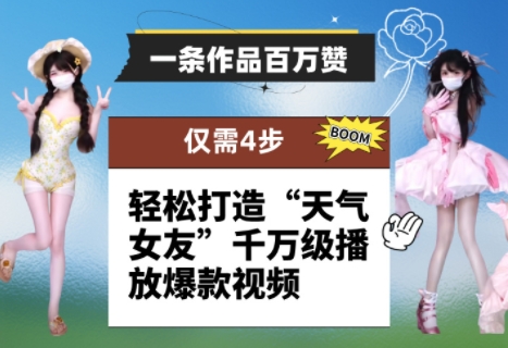 一条作品百万赞! 只需4步,轻松打造“天气女友”千万级播放爆款视频|淘骐网赚资源库