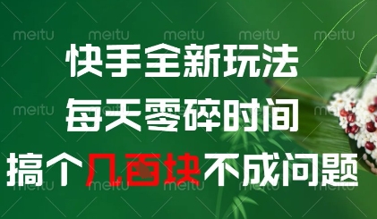 快手全新玩法，每天零碎时间搞个几张不成问题【揭秘】|淘骐网赚资源库
