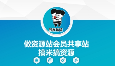 做资源站会员共享站搞米搞资源|淘骐网赚资源库