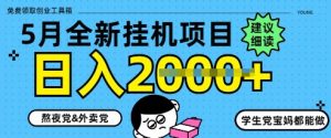 5月最新挂G项目8.0玩法,纯手机操作,稳稳日入1k+【揭秘】|淘骐网赚资源库