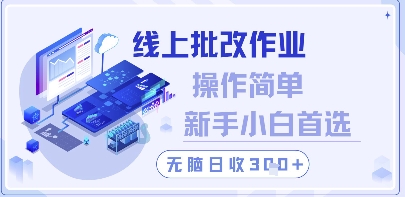线上批改作业,操作简单新手小白首选,无脑日收300+【揭秘】|淘骐网赚资源库