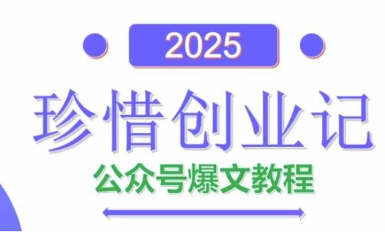 AI公众号爆文创作变现,2025公众号爆文教程(包含指令)|淘骐网赚资源库