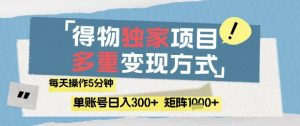 得物流量主,通过流量挣取收益,简单操作5分钟,日入3张,矩阵轻松日入1k+【揭秘】|淘骐网赚资源库