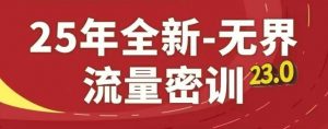 25年全新无界流量密训23.0,淘系精品系列课|淘骐网赚资源库