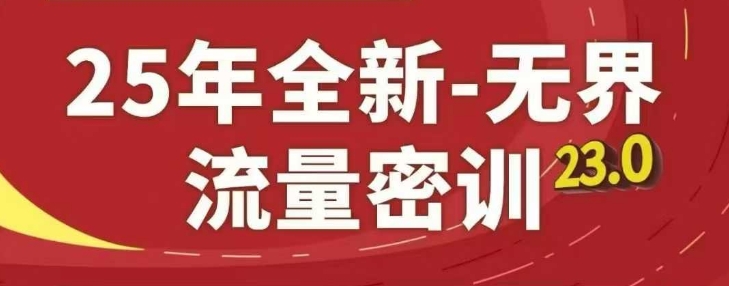 25年全新无界流量密训23.0,淘系精品系列课|淘骐网赚资源库