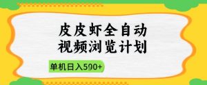 2025皮皮虾全自动视频浏览计划,单机日入5张+新手小白直接开干【揭秘】|淘骐网赚资源库