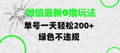 微信最新0撸玩法，单号每天轻松2张，绿色不违规【揭秘】|淘骐网赚资源库