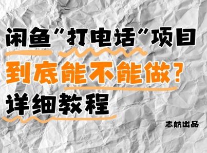 闲鱼新风口！手把手教你靠’打电话’月入5K+(附避坑指南)小白看完立马上手！|淘骐网赚资源库