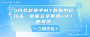 5月最新快手MT替换搬运技术，需要安卓手机+MT管理器|淘骐网赚资源库
