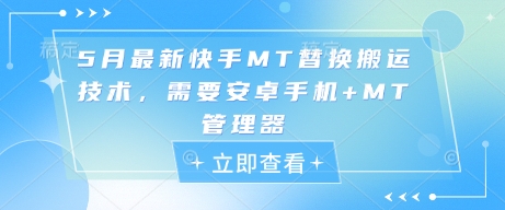 5月最新快手MT替换搬运技术，需要安卓手机+MT管理器|淘骐网赚资源库
