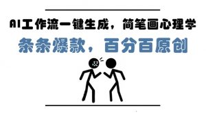 AI工作流一键生成,简笔画心理学,条条爆款,百分百原创,小白5分钟上手,月入1W+|淘骐网赚资源库