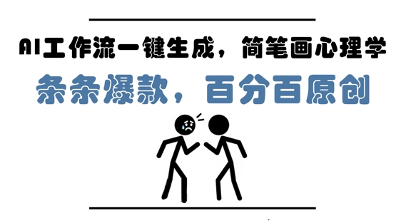AI工作流一键生成,简笔画心理学,条条爆款,百分百原创,小白5分钟上手,月入1W+|淘骐网赚资源库