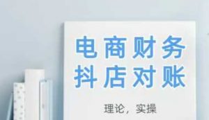 2025抖店对账,从理论到实操,学完即用|淘骐网赚资源库