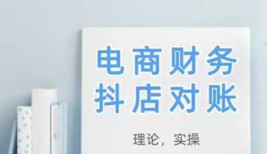 2025抖店对账,从理论到实操,学完即用|淘骐网赚资源库