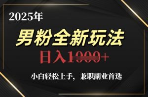 2025年男粉全新玩法,小白轻松上手,兼职副业首选,轻轻松松日入1k+|淘骐网赚资源库