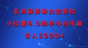 五月最新暴力拉新拉，小红薯4.0新手小白可做，日入多张|淘骐网赚资源库