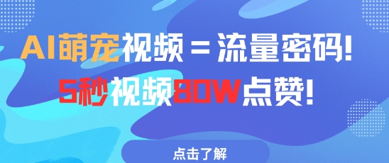 AI萌宠视频=流量密码5秒视频80w点赞|淘骐网赚资源库