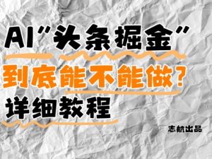 AI头条掘金是什么?还能不能做?详细讲解|淘骐网赚资源库